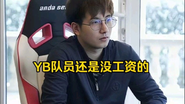 森哥：yb那个赞助好像也没有多少钱，yb好像到现在还是没工资的，他可能赞助了什么差旅费什么的吧！