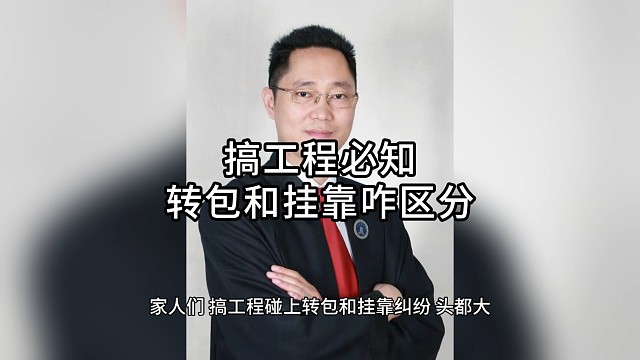 搞工程必知！转包和挂靠咋区分