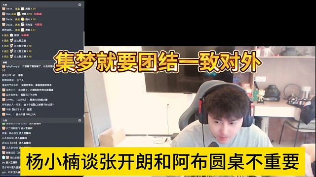 杨小楠谈张开朗和阿布圆不圆桌不重要，集梦就要团结一致对外