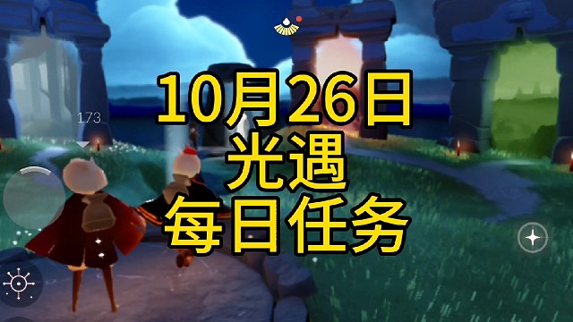光遇每日任务（10月26日），季节蜡烛、先祖位置。
