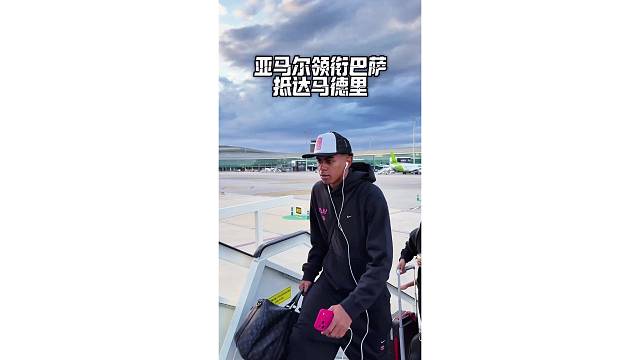 亚马尔领衔巴塞罗那球员抵达马德里，拉什福德趁机观看曼联比赛