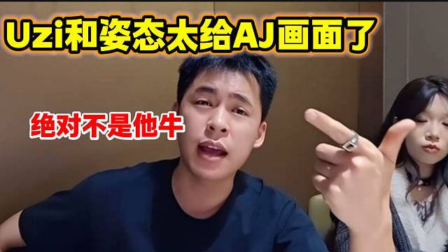 张开朗吐槽AJ有点名气的原因，全是因为姿态和uzi给的画面！