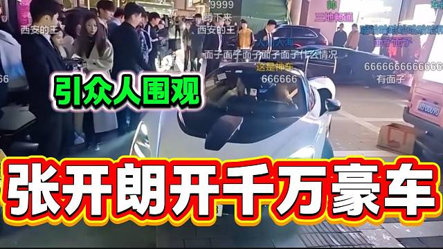 张开朗开大哥新款千万豪车引众人瞩目，弹幕直呼：“西安的王”！