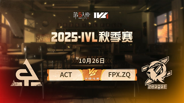 ACT vs FPX.ZQ 2025IVL秋季赛W4