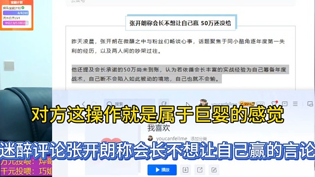 对方这操作就是属于巨婴的感觉，迷醉评论张开朗称会长不想让自己赢的言论！