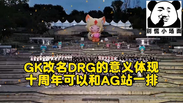 GK改名DRG的意义体现
十周年可以和AG站一排#KPL集结共创之夜  #2025KPL年度总决赛