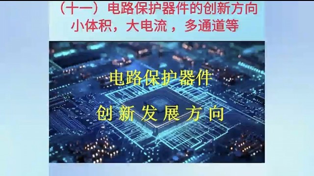 11电路保护器件的创新方向 小体积 大电流 多通道等