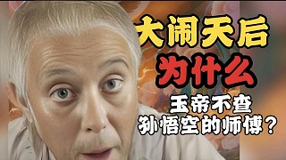 大鬧天宮后，為什么玉帝不查孫悟空的師傅？