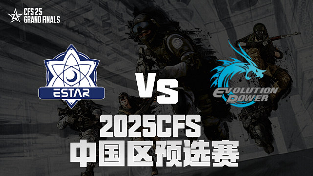 【回放】eStar vs EP_3 2025CFS预选赛