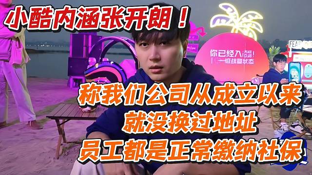 小酷内涵张开朗！称我们公司从成立以来就没换过地址员工都是正常缴纳社保