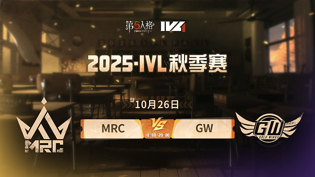 MRC vs GW 2025IVL秋季赛W4