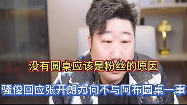 没有圆桌应该是粉丝的原因，骚俊回应张开朗为何不与阿布圆桌一事！