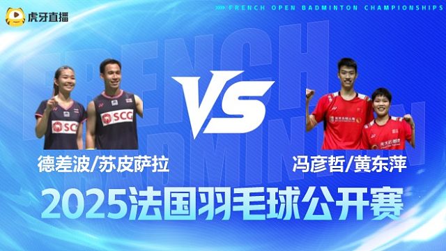 混双	德差波/苏皮萨拉vs冯彦哲/黄东萍 决赛 2025法国羽毛球公开赛 羽羿解说