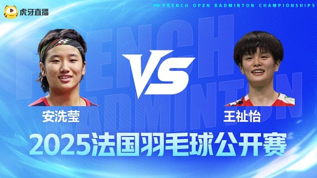 女单	安洗莹vs王祉怡 决赛 2025法国羽毛球公开赛 羽羿解说