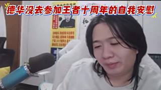 德華沒去參加王者十周年的自我安慰