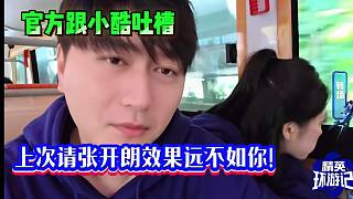 官方跟小酷吐槽：上次請張開朗效果遠(yuǎn)不如你！小張聽了要氣炸……