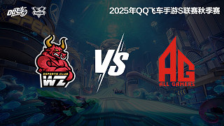 Wz vs AG-常規(guī)賽-S聯(lián)賽秋季賽