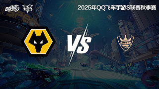 狼隊(duì) vs QY-常規(guī)賽-S聯(lián)賽秋季賽