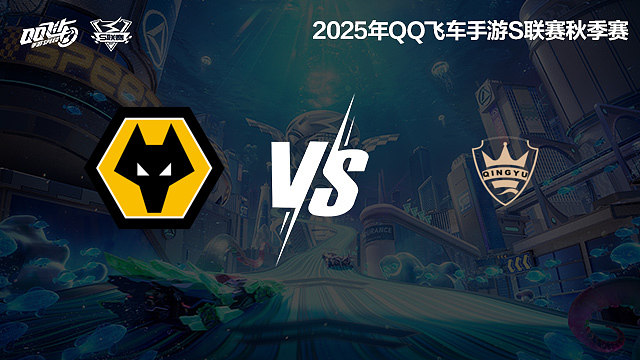 狼队 vs QY-常规赛-S联赛秋季赛