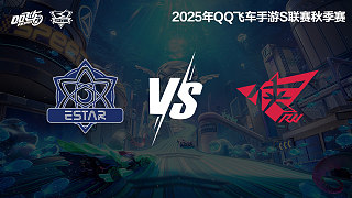 eStar vs RW-常規(guī)賽-S聯(lián)賽秋季賽