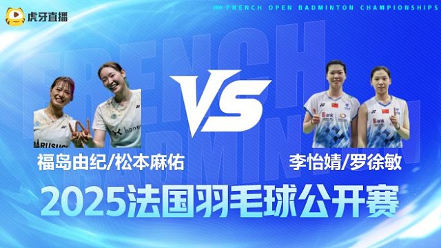 女双	福岛由纪/松本麻佑vs李怡婧/罗徐敏 决赛 2025法国羽毛球公开赛 清流