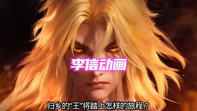 期待男主角李信、女主角公孙离的动画太帅啦