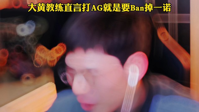 大黄教练直言打AG就是要Ban一诺，一诺就是AG的兜底和指挥