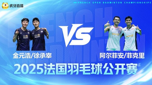 男双	金元浩/徐承宰vs阿尔菲安/菲克里 决赛 2025法国羽毛球公开赛 羽羿解说