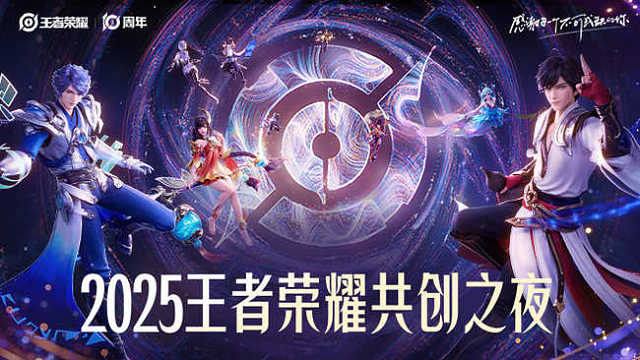 2025王者荣耀十周年共创之夜