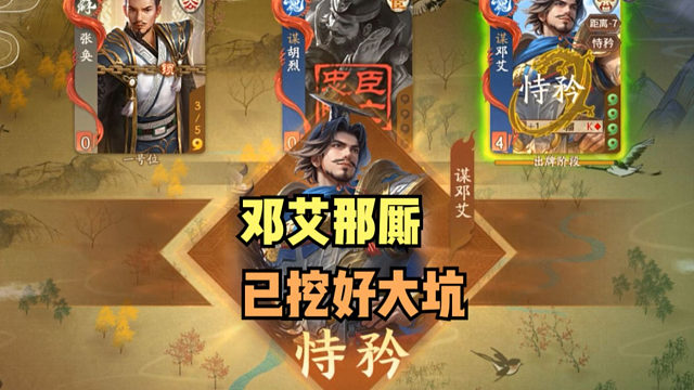 【神人杯】传下去，邓艾已挖好了大坑