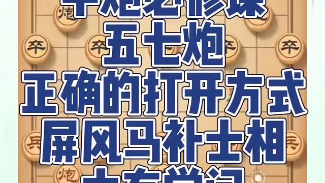 中炮必修课:五七炮正确的打开方式，屏风马补士相大有学问！如何快速提升象棋水平系统学棋？如何学习象棋布