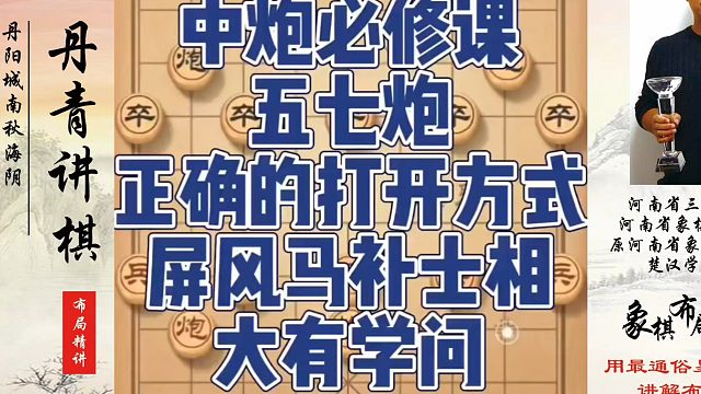 中炮必修课:五七炮正确的打开方式，屏风马补士相大有学问！如何快速提升象棋水平系统学棋？真心教棋，少走