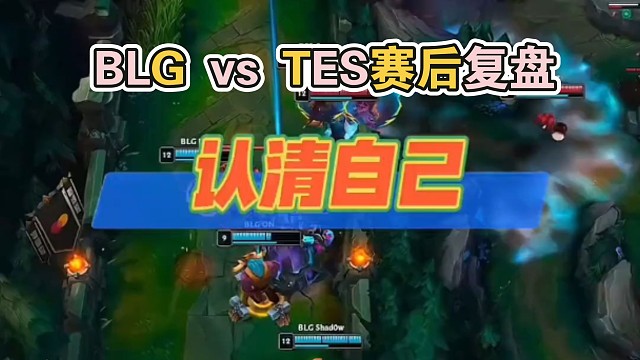 BLG vs TES赛后复盘，谁才是“战犯”