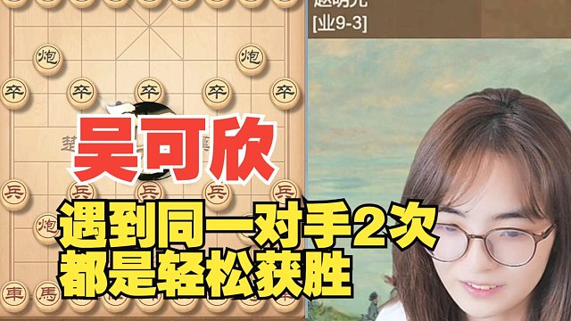 吴可欣暴打业9两次，运气有点差啊