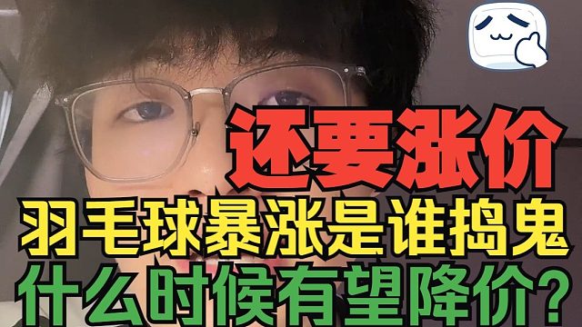 羽毛球价格一涨再涨究竟是为啥？跟比特币有关？什么时候降？
