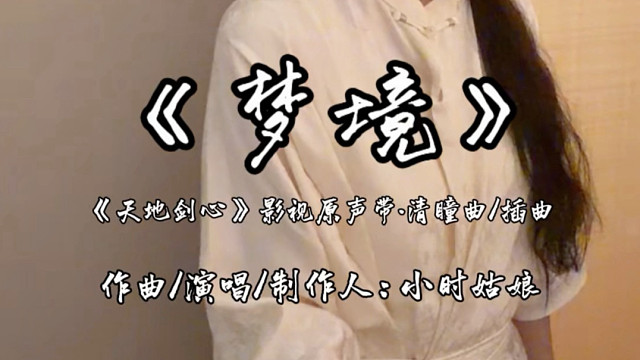 小时姑娘 《天地剑心》插曲《梦境》