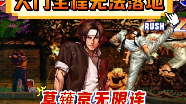 拳皇97：PT990草薙京展示无限连，对手的满血大门全程无法落地！