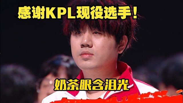 这次共创之夜用心了，感谢现役KPL选手，加油！