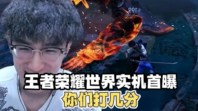 王者荣耀世界实机首曝，你们打几分？