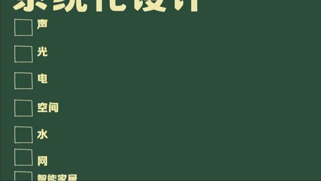 「从零学装修」——系统化设计VS装饰设计，哪个更适合你