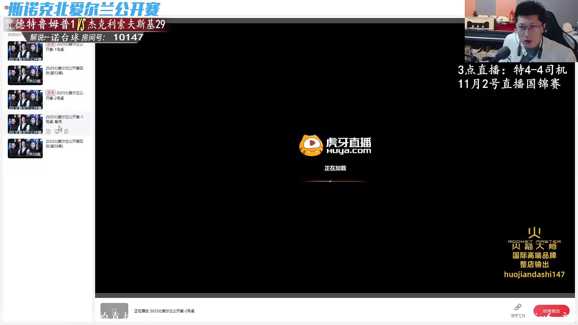 贾德·特鲁姆普VS杰克·利索夫斯基  2025斯诺克北爱尔兰公开赛 第二阶段 一诺解说