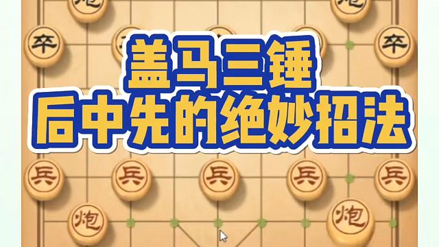 盖马三捶后中先的绝妙招法！如何快速提升象棋水平系统学棋？如何学习象棋布局、中局、残局？真心教棋，少走