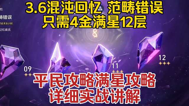 【星穹铁道】无白厄遐蝶，只需4金满星12层混沌回忆!3.6版本混沌回忆范畴错误平民满星攻略，详细实战
