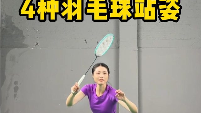 4种羽毛球站姿，一个视频讲清！