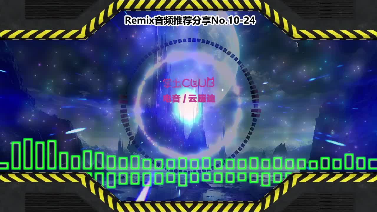 DJ串烧舞曲(电子音乐)电音蹦迪音频分享No.10-24