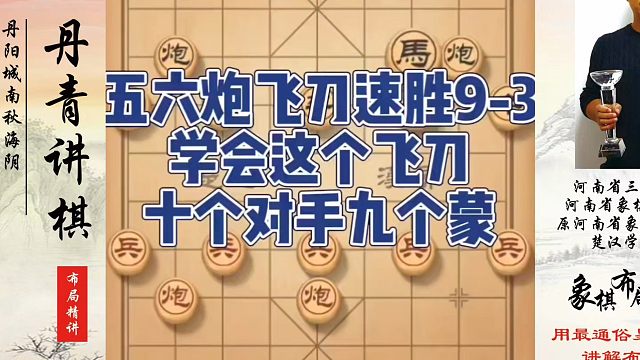 五六炮飞刀速胜9-3，学会这个飞刀十个对手九个懵！如何学习象棋布局、中局、残局？真心教棋，少走弯路，