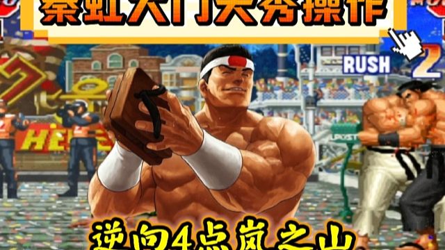 拳皇97：秦虹大门天秀手法操作，逆向4点岚之山让人大开眼界！