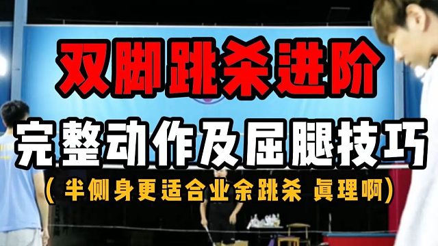 羽毛球双脚跳杀进阶教学！业余球友爆改如何做完整动作及屈腿技巧！半侧身啊