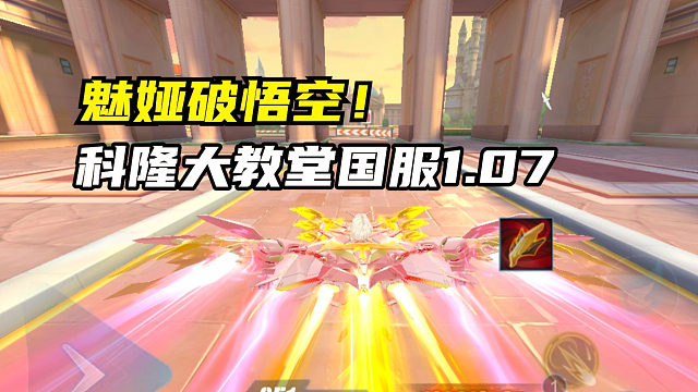 魅娅破悟空！科隆大教堂国服1.07.06！