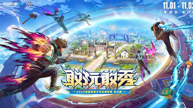 2025英雄联盟手游全国联赛总决赛落地南京！
